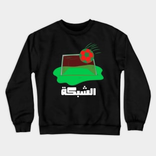 Moroccan Football 2022 الشبكة Crewneck Sweatshirt